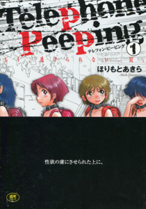 ほりもとあきら『Telephone Peeping（テレフォンピーピング）』01帯