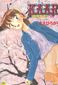 K.A.A.R（ケイエーエーアール）春の巻_すえひろがり