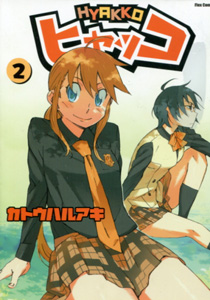 ヒャッコ第2巻_カトウハルアキ