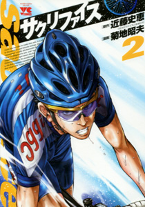 近藤史恵＆菊地昭夫『サクリファイス』漫画版第2巻