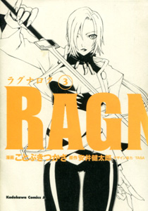 ことぶきつかさ＆安井健太郎＆TASA『RAGNAROK（ラグナロク）』第3巻