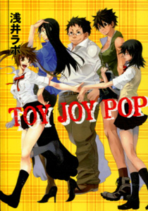 浅井ラボ『TOY JOY POP』