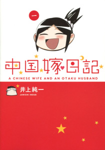 井上純一『中国嫁日記　ACHINESE WIFE AND AN OTAKU HUSBAND』第１巻