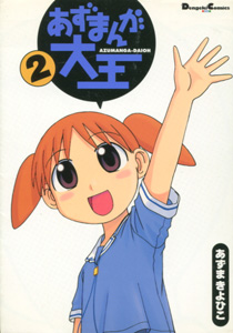 あずまきよひこ『あずまんが大王』第2巻