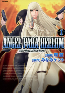 環望＆みなみケント『ANGEL PARA BELLUM（エンジェルパラベラム）』第１巻