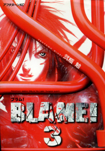 弐瓶勉『BLAME!（ブラム！）』第3巻