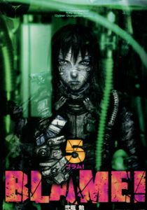弐瓶勉『BLAME!（ブラム！）』第5巻