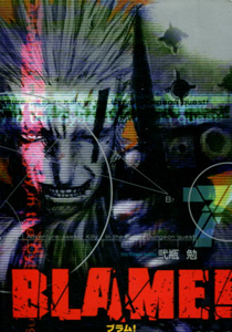 弐瓶勉『BLAME!（ブラム！）』第7巻