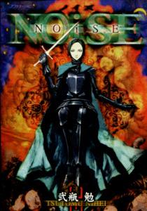 弐瓶勉『NOiSE（ノイズ）』