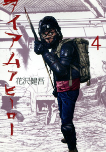 花沢健吾『アイアムアヒーロー』第4巻