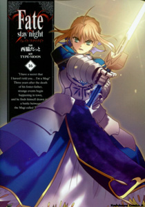 西脇だっと&TYPEMOON『Fate/stay night(フェイト/ステイナイト)』第16巻