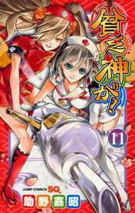 助野嘉昭『貧乏神が!』第11巻