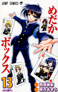 めだかボックス第13巻_西尾維新&暁月あきら