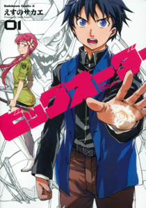 えすのサカエ『ビッグオーダー』第1巻