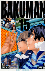 大場つぐみ&小畑健『バクマン。(BAKUMAN)』第15巻