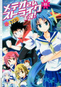 たくじ『メテオさんストライクです!』第3巻