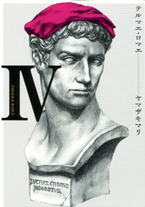 ヤマザキマリ『テルマエ・ロマエ』第4巻