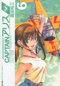 高田裕三『CAPTAINアリス』第6巻