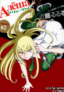 近藤るるる『アリョーシャ!』第2巻