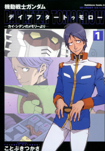 ことぶきつかさ『機動戦士ガンダム DAY AFTER TOMORROW(デイアフタートゥモロー) カイ・シデンのメモリーより』第1巻