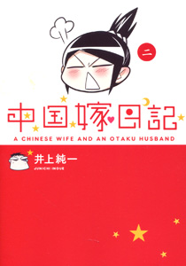 井上純一『中国嫁日記　ACHINESE WIFE AND AN OTAKU HUSBAND』第2巻
