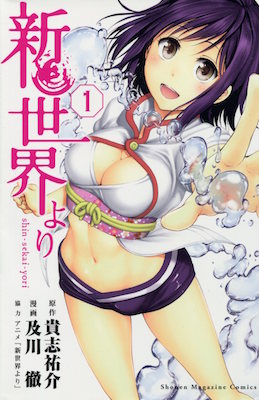 及川徹＆貴志祐介『新世界より』第1巻