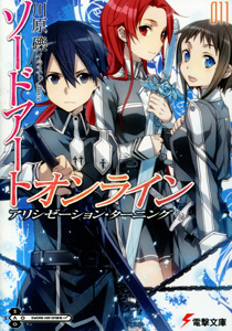 川原礫『ソードアート・オンライン』第11巻