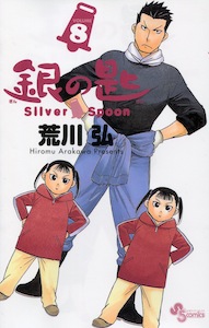 荒川弘『銀の匙　Silver Spoon』第８巻