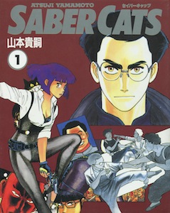 山本貴嗣『SABER CATS（セイバーキャッツ）』第１巻