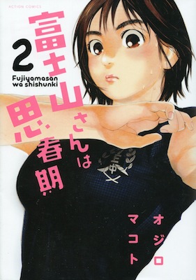 オジロマコト『富士山さんは思春期』第２巻