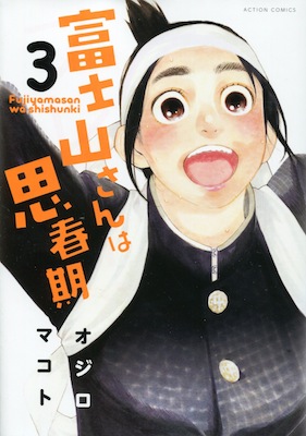 オジロマコト『富士山さんは思春期』第３巻