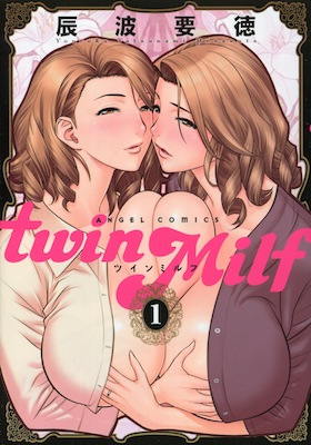 辰波要徳『twinMilf（ツインミルフ）』第１巻
