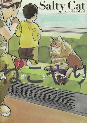黒娜さかき『ねこやり（Salty Cat）』