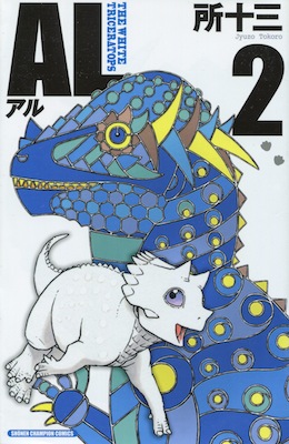 所十三『AL（アル） ―THE WHITE TRICERATOPS』第2巻