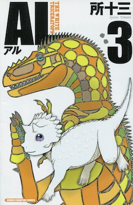 所十三『AL（アル） ―THE WHITE TRICERATOPS』第3巻