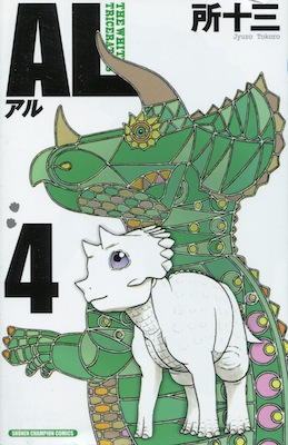 所十三『AL（アル） ―THE WHITE TRICERATOPS』第4巻