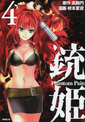 椋本夏夜＆高殿円『銃姫　Phantom Pain』第4巻