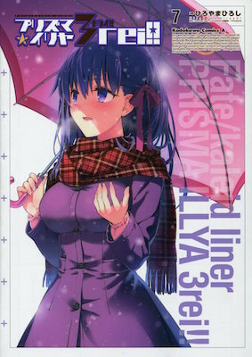 ひろやまひろし『Fate/kaleid liner（フェイト・カレイド・ライナー） プリズマ☆イリヤ　ドライ！！（3rei!!）』第７巻