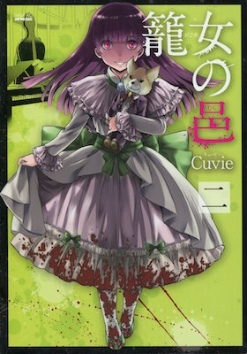 Cuvie『籠女の邑（カゴメのむら）』第2巻