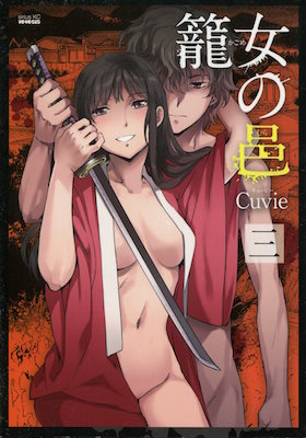 Cuvie『籠女の邑（カゴメのむら）』第3巻
