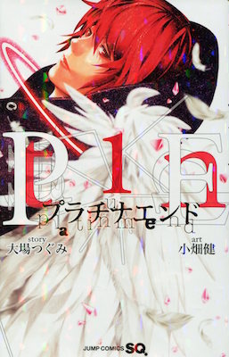 小畑健＆大場つぐみ『プラチナエンド』第１巻