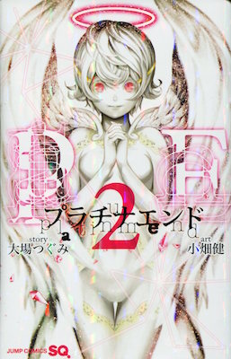 小畑健＆大場つぐみ『プラチナエンド』第2巻