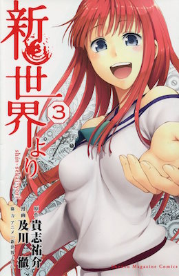 及川徹＆貴志祐介『新世界より』第3巻