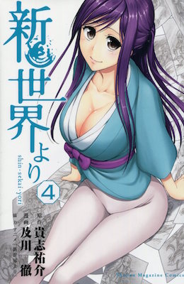及川徹＆貴志祐介『新世界より』第4巻