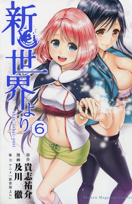 及川徹＆貴志祐介『新世界より』第6巻