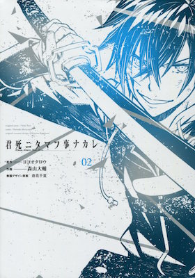 森山大輔＆ヨコオタロウ『君死ニタマフ事ナカレ　Thau Shalt Not Die』第２巻