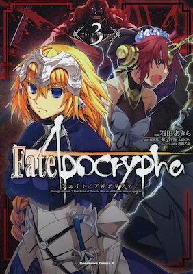 石田あきら＆東出祐一郎＆TYPE-MOON『Fate / Apocrypha（フェイト/アポクリファ）』第3巻