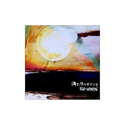 満ち汐のロマンス