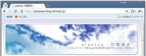google chromeにてpipelog