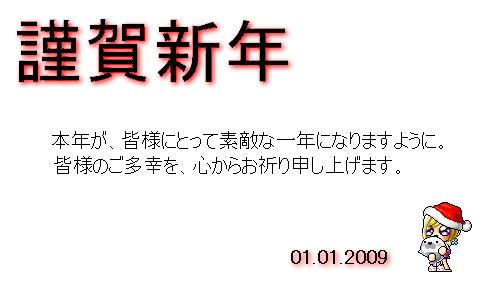 謹賀新年
